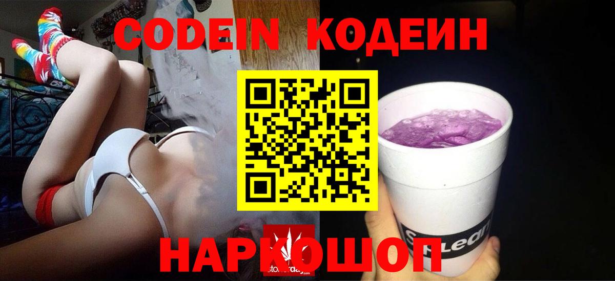 Кодеин Purple Drank Сарапул